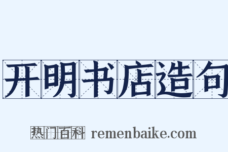 开明书店造句是什么意思的图片